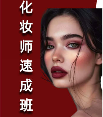 新疆化妆师速成班