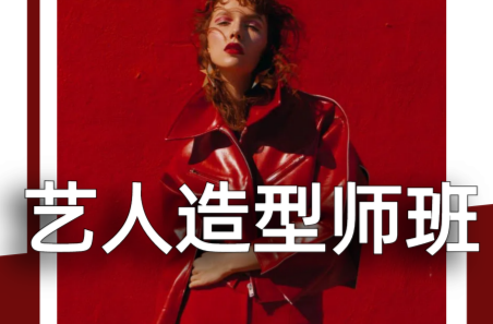 新疆艺人造型师班